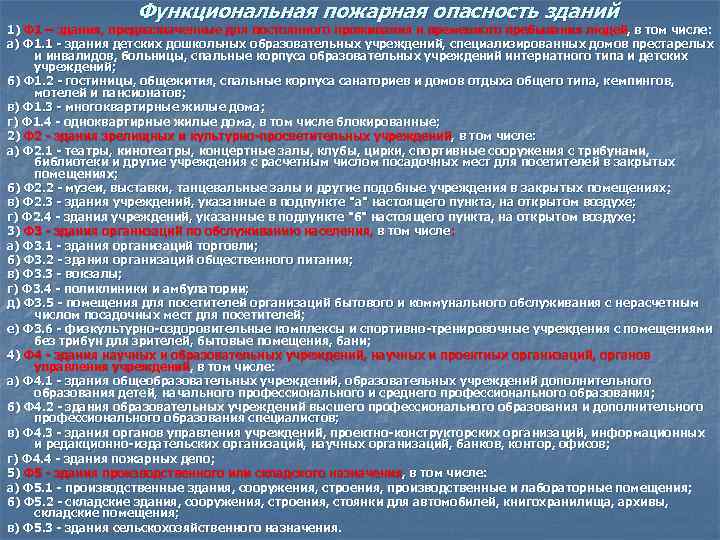 Функциональная пожарная опасность зданий 1) Ф 1 – здания, предназначенные для постоянного проживания и