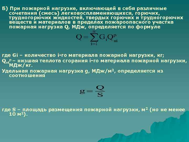 Б) При пожарной нагрузке, включающей в себя различные сочетания (смесь) легковоспламеняющихся, горючих, трудногорючих жидкостей,