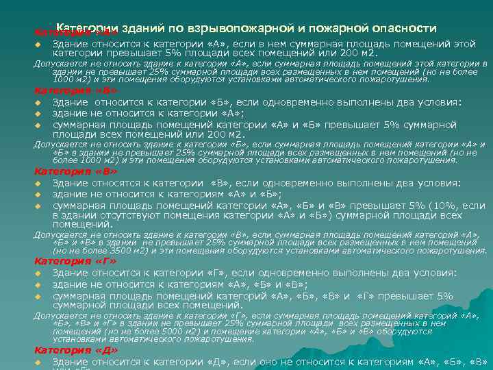 Категории Категория «А» зданий по взрывопожарной и пожарной опасности u Здание относится к категории