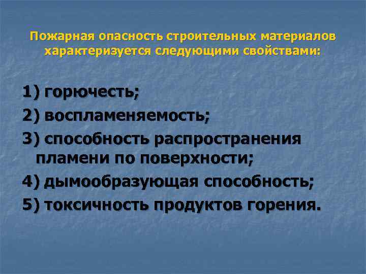 Пожарная опасность строительных материалов характеризуется следующими свойствами: 1) горючесть; 2) воспламеняемость; 3) способность распространения
