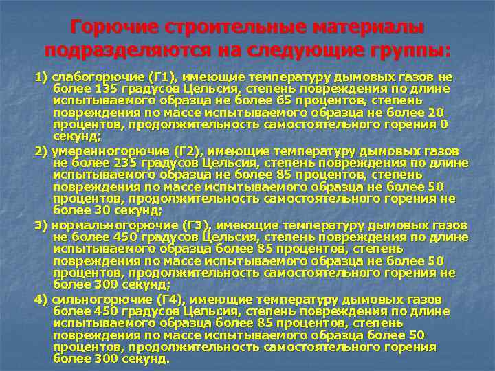 Горючие строительные материалы подразделяются на следующие группы: 1) слабогорючие (Г 1), имеющие температуру дымовых
