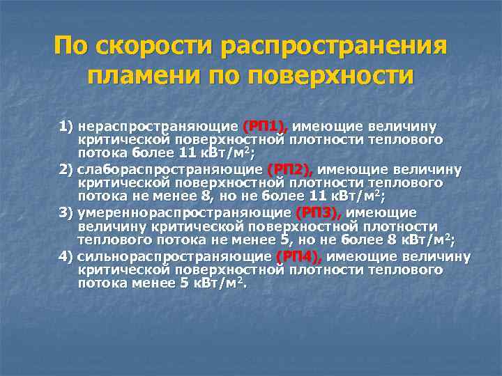 По скорости распространения пламени по поверхности 1) нераспространяющие (РП 1), имеющие величину критической поверхностной