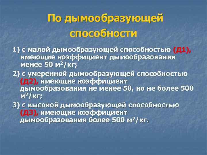  По дымообразующей способности 1) с малой дымообразующей способностью (Д 1), имеющие коэффициент дымообразования