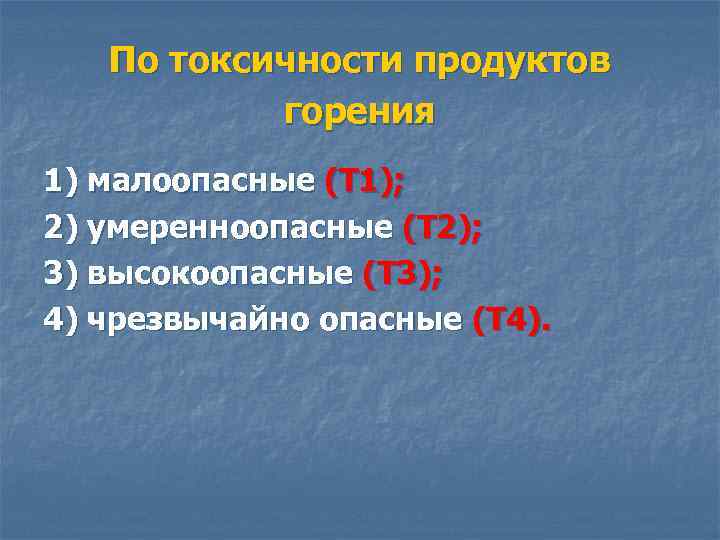 По токсичности продуктов горения 1) малоопасные (Т 1); 2) умеренноопасные (Т 2); 3) высокоопасные