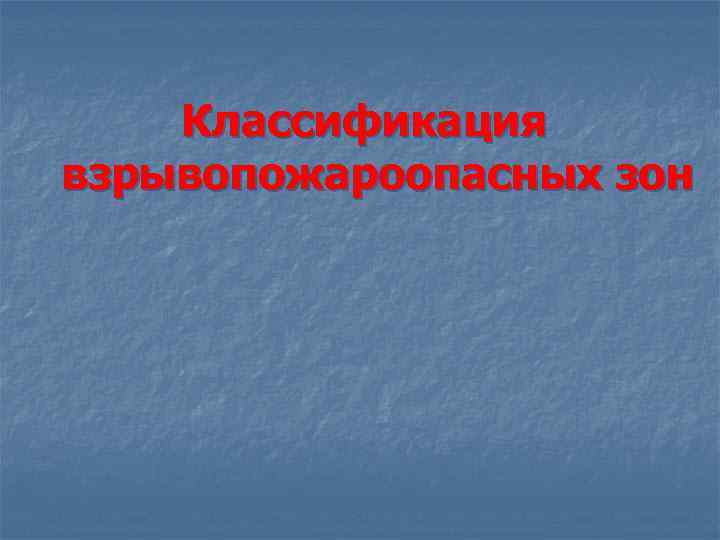 Классификация взрывопожароопасных зон 