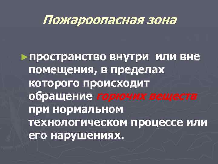Пожароопасная зона ►пространство внутри или вне помещения, в пределах которого происходит обращение горючих веществ