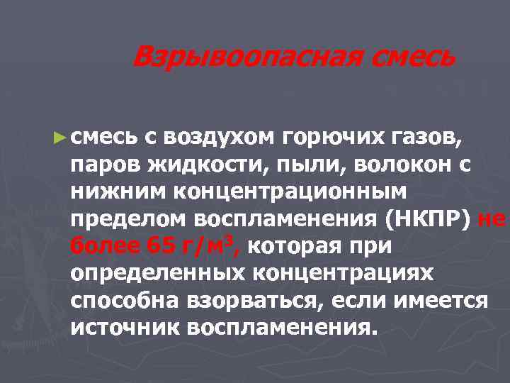 Взрывоопасная смесь ► смесь с воздухом горючих газов, паров жидкости, пыли, волокон с нижним