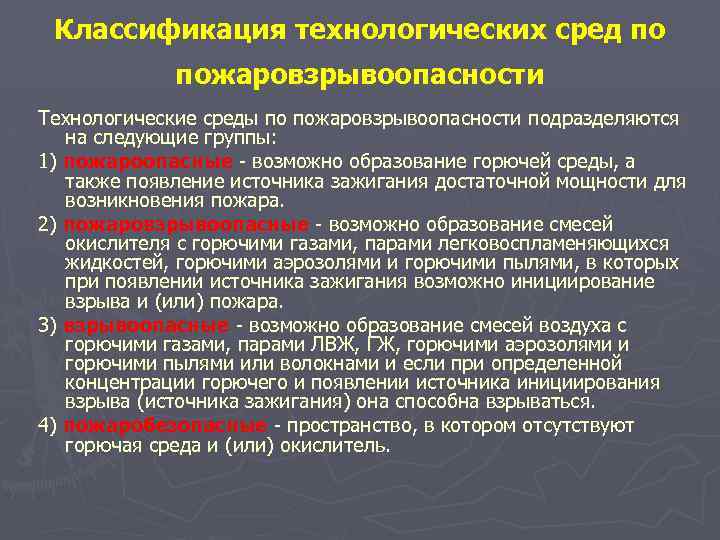 Классификация технологических сред по пожаровзрывоопасности Технологические среды по пожаровзрывоопасности подразделяются на следующие группы: 1)