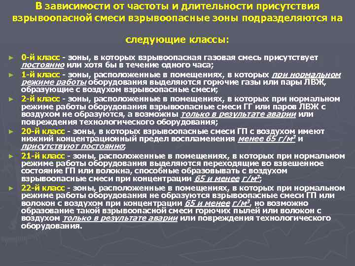 В зависимости от частоты и длительности присутствия взрывоопасной смеси взрывоопасные зоны подразделяются на следующие