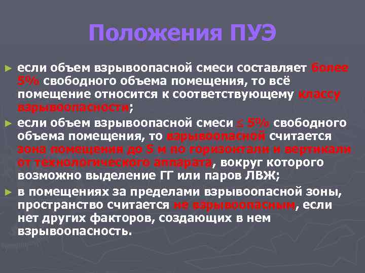 Положения ПУЭ если объем взрывоопасной смеси составляет более 5% свободного объема помещения, то всё