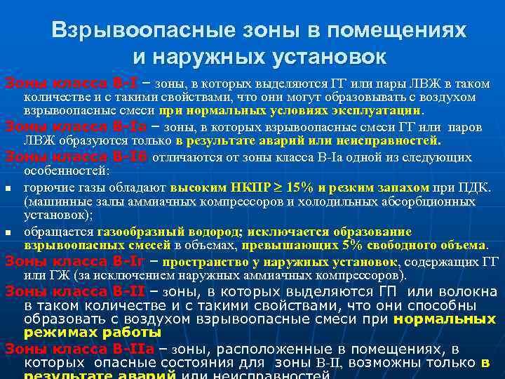 Взрывоопасные зоны в помещениях и наружных установок Зоны класса В-I – зоны, в которых