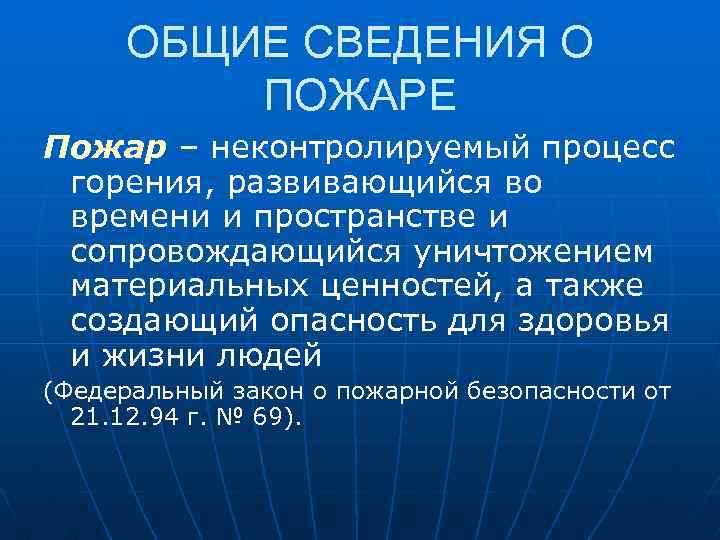 ОБЩИЕ СВЕДЕНИЯ О ПОЖАРЕ Пожар – неконтролируемый процесс горения, развивающийся во времени и пространстве