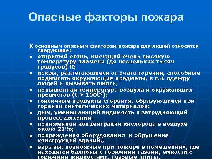 Опасные факторы пожара К основным опасным факторам пожара для людей относятся следующие: n n