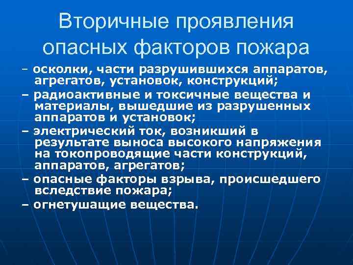 Вторичные проявления опасных факторов пожара – осколки, части разрушившихся аппаратов, агрегатов, установок, конструкций; –