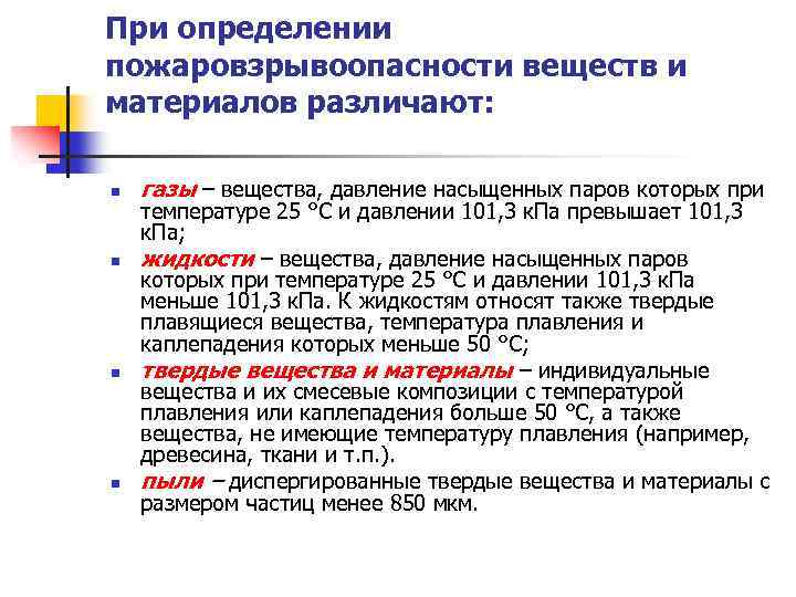 При определении пожаровзрывоопасности веществ и материалов различают: n n газы – вещества, давление насыщенных
