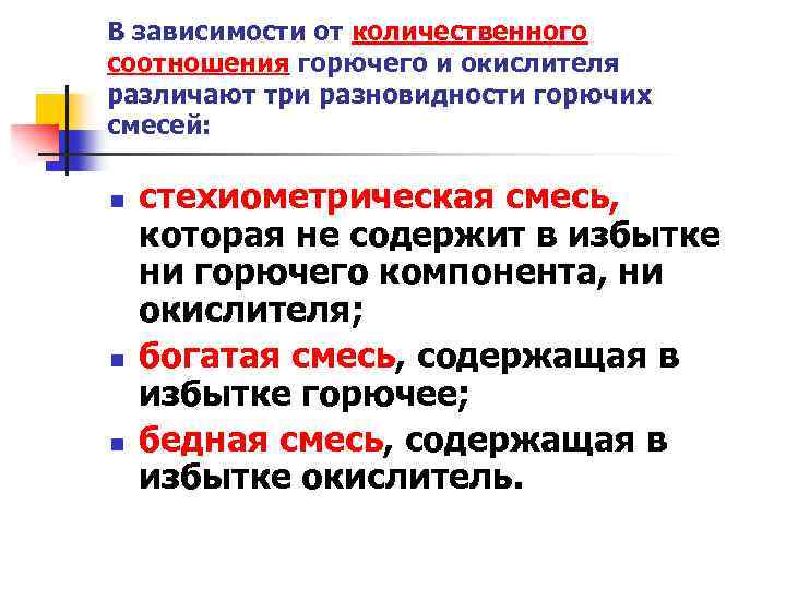 В зависимости от количественного соотношения горючего и окислителя различают три разновидности горючих смесей: n