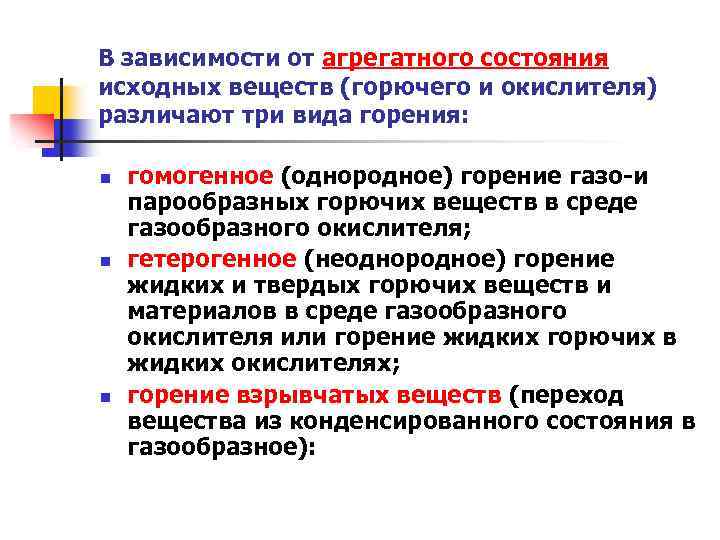 В зависимости от агрегатного состояния исходных веществ (горючего и окислителя) различают три вида горения: