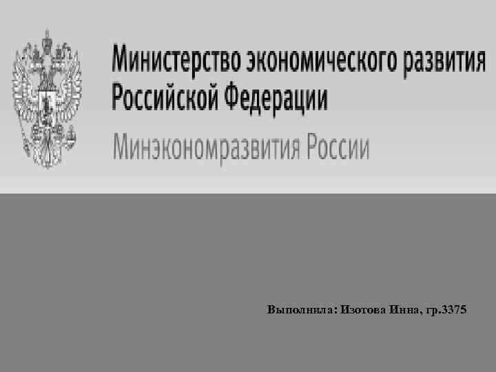 Выполнила: Изотова Инна, гр. 3375 