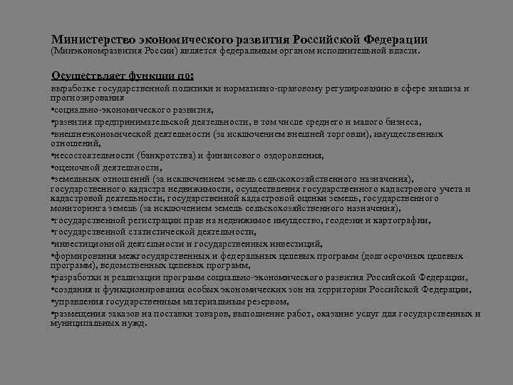 Министерство экономического развития Российской Федерации (Минэкономразвития России) является федеральным органом исполнительной власти. Осуществляет функции