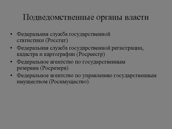 Подведомственные органы власти • Федеральная служба государственной статистики (Росстат) • Федеральная служба государственной регистрации,