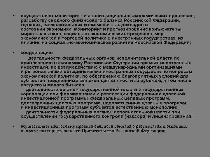  • осуществляет мониторинг и анализ социально-экономических процессов, разработку сводного финансового баланса Российской Федерации,