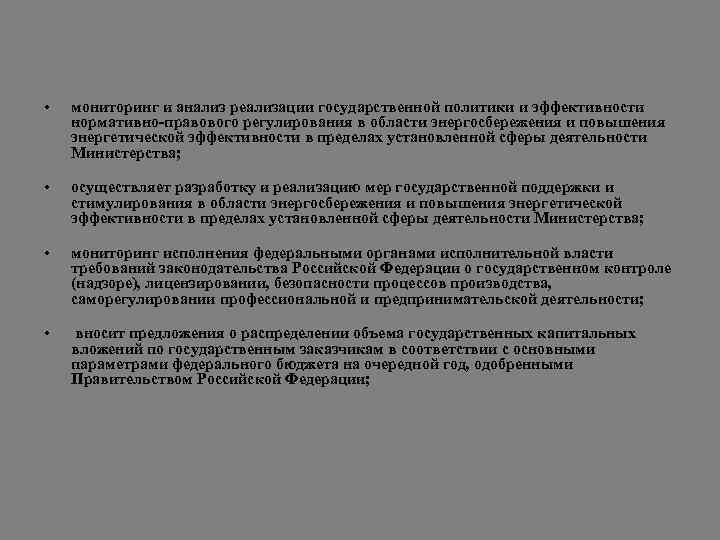  • • мониторинг и анализ реализации государственной политики и эффективности нормативно-правового регулирования в