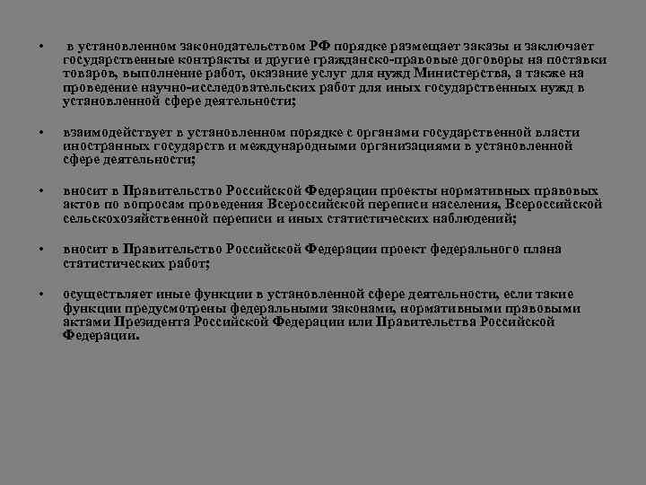  • • в установленном законодательством РФ порядке размещает заказы и заключает государственные контракты