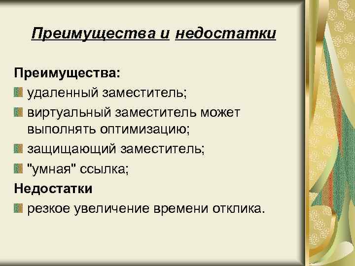 Преимущества и недостатки Преимущества: удаленный заместитель; виртуальный заместитель может выполнять оптимизацию; защищающий заместитель; 