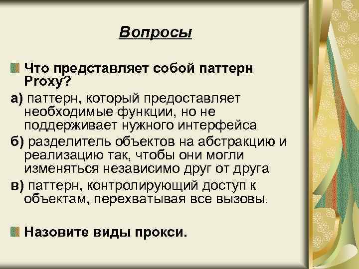 Вопросы Что представляет собой паттерн Proxy? а) паттерн, который предоставляет необходимые функции, но не