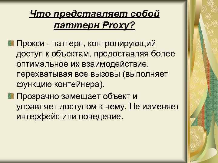 Что представляет собой паттерн Proxy? Прокси - паттерн, контролирующий доступ к объектам, предоставляя более