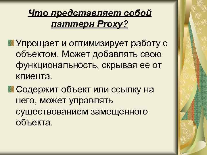 Что представляет собой паттерн Proxy? Упрощает и оптимизирует работу с объектом. Может добавлять свою