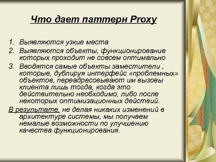 Что дает паттерн Proxy 1. Выявляются узкие места 2. Выявляются объекты, функционирование которых проходит