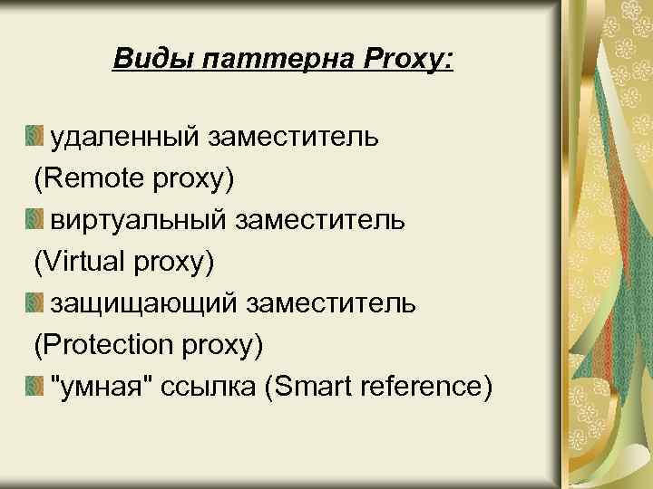 Виды паттерна Proxy: удаленный заместитель (Remote proxy) виртуальный заместитель (Virtual proxy) защищающий заместитель (Protection