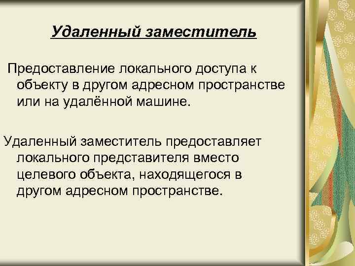 Удаленный заместитель Предоставление локального доступа к объекту в другом адресном пространстве или на удалённой