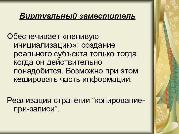 Виртуальный заместитель Обеспечивает «ленивую инициализацию» : создание реального субъекта только тогда, когда он действительно