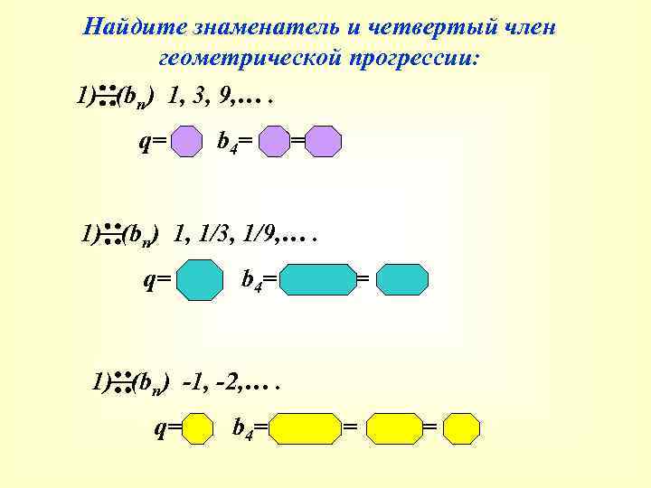 Найдите знаменатель и четвертый член геометрической прогрессии: 1) (bn) 1, 3, 9, …. q=