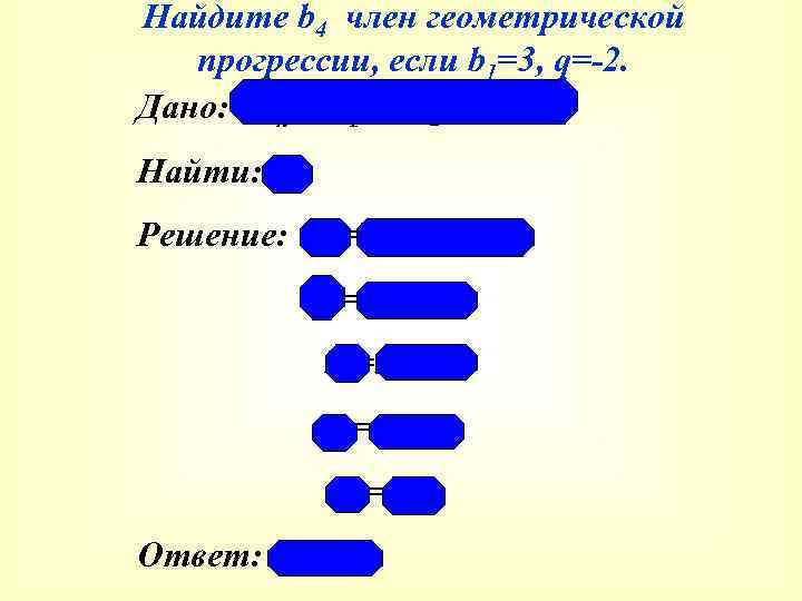 Найдите b 4 член геометрической прогрессии, если b 1=3, q=-2. Дано: (bп); b 1=3