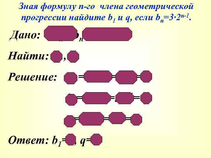 Зная формулу п-го члена геометрической прогрессии найдите b 1 и q, если bп=3∙ 2