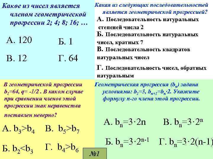 Какая из следующих последовательностей Какое из чисел является геометрической прогрессией? членом геометрической А. Последовательность