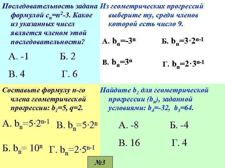 Последовательность задана Из геометрических прогрессий формулой сп=п 2 -3. Какое выберите ту, среди членов