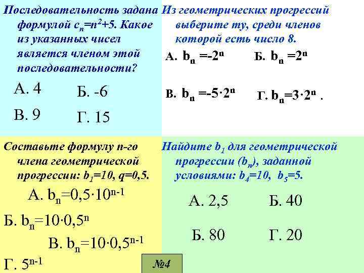 Последовательность задана Из геометрических прогрессий формулой сп=п 2+5. Какое выберите ту, среди членов из