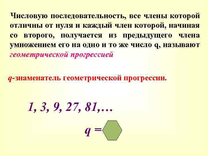 Числовую последовательность, все члены которой отличны от нуля и каждый член которой, начиная со