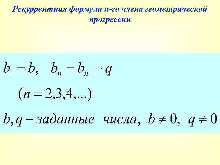 Формула n. Рекуррентная формула геометрической прогрессии. Рекуррентная формула члена геометрической прогрессии. Рекуррентная формула n-члена прогрессии. Формула n члена геометрической прогрессии.