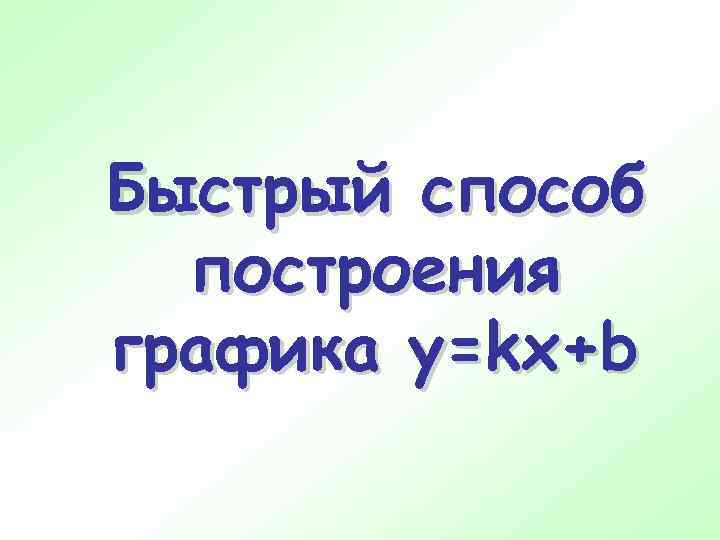 Быстрый способ построения графика y=kx+b 