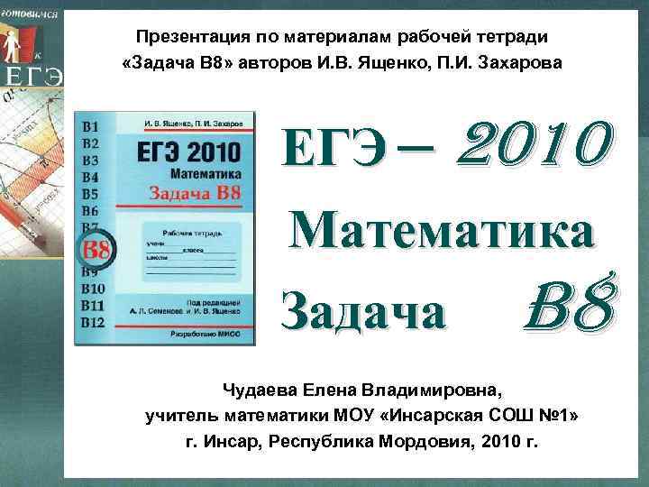Презентация по материалам рабочей тетради «Задача В 8» авторов И. В. Ященко, П. И.