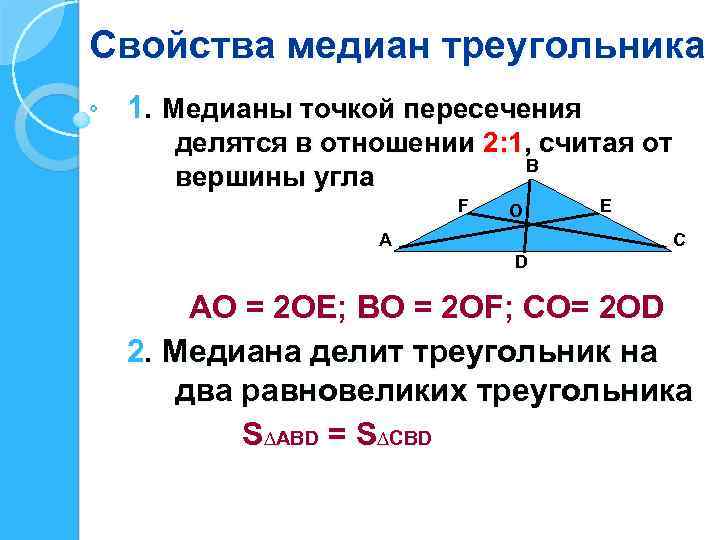 Свойства медиан треугольника 1. Медианы точкой пересечения делятся в отношении 2: 1, считая от