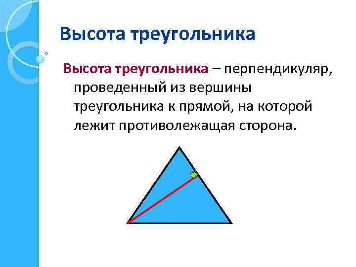 Высота треугольника – перпендикуляр, проведенный из вершины треугольника к прямой, на которой лежит противолежащая