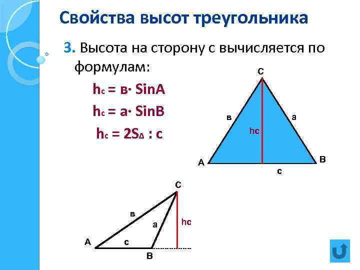 Свойства высот треугольника 3. Высота на сторону с вычисляется по формулам: С hc =