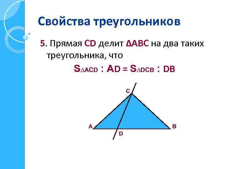 Свойства треугольников 5. Прямая СD делит ∆АВС на два таких треугольника, что S∆АСD :