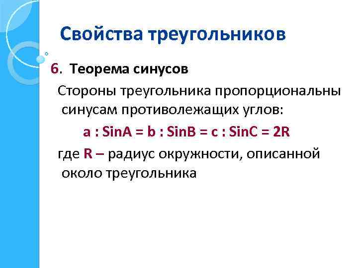 Свойства треугольников 6. Теорема синусов Стороны треугольника пропорциональны синусам противолежащих углов: а : Sin.